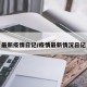 最新疫情日记/疫情最新情况日记