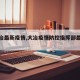 【大冶最新疫情,大冶疫情防控指挥部最新通告】