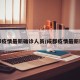 成都疫情最新确诊人员/成都疫情最新新增