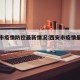 西安市疫情防控最新情况:西安市疫情最新报道