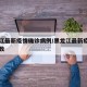 黑龙江最新疫情确诊病例/黑龙江最新疫情确诊人数