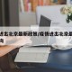 疫情进出北京最新政策/疫情进出北京最新政策查询