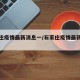 石家庄疫情最新消息一/石家庄疫情最新数据消