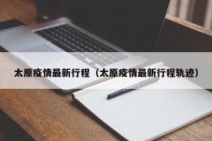 太原疫情最新行程（太原疫情最新行程轨迹）