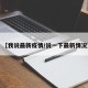 【我说最新疫情/说一下最新情况】