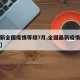 【最新全国疫情等级7月,全国最新疫情分级分区】