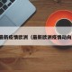 最新疫情欧洲（最新欧洲疫情动向）