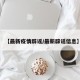 【最新疫情辟谣/最新辟谣信息】