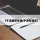 【牛滩最新疫情/牛滩在哪里】