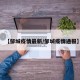 【邹城疫情最新/邹城疫情通报】