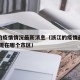 浙江的疫情情况最新消息（浙江的疫情最新消息 出现在哪个市区）