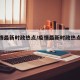 【疫情最新时政热点/疫情最新时政热点事件】