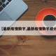 【最新疫情数字,最新疫情数字统计】