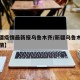 【新疆疫情最新报乌鲁木齐/新疆乌鲁木齐新冠疫情】