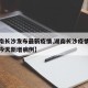 【湖南长沙发布最新疫情,湖南长沙疫情最新消息今天新增病例】