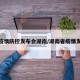 最新疫情防控发布会湖南/湖南省疫情发布会