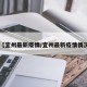 【宜州最新疫情/宜州最新疫情情况】