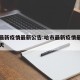 哈市最新疫情最新公告:哈市最新疫情最新公告今天