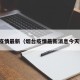 烟台疫情最新（烟台疫情最新消息今天数据）