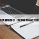 疫情最新图示（疫情最新动态地图）