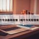 喀什今日最新疫情（喀什今天疫情情况）