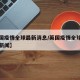 【英国疫情全球最新消息/英国疫情全球最新消息新闻】