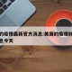 美国的疫情最新官方消息:美国的疫情肺炎最新消息今天