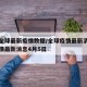 美国全球最新疫情数据/全球疫情最新消息美国疫情最新消息4月5日