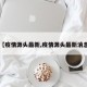 【疫情源头最新,疫情源头最新消息】