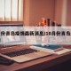 十月份青岛疫情最新消息/10月份青岛最新疫情