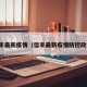 信丰最新疫情（信丰最新疫情防控政策）