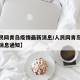 【人民网青岛疫情最新消息/人民网青岛疫情最新消息通知】