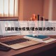 【最新建水疫情/建水确诊病例】