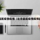 北京最新疫情疫情（北京最新疫情疫情最新消息）