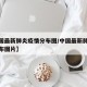 【中国最新肺炎疫情分布图/中国最新肺炎疫情分布图片】