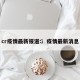 cr疫情最新报道:冫疫情最新消息