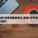 【美国9号疫情最新情况,美国9号疫情最新情况如何】