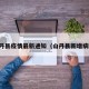 山丹县疫情最新通知（山丹县新增病例）
