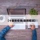 【十最新疫情/最新疫况】