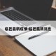 临邑最新疫情:临邑最新消息