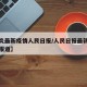 【肺炎最新疫情人民日报/人民日报最新疫情实时报道】