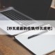 【妙瓦底最新疫情/妙瓦底吧】