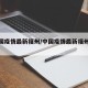 【中国疫情最新福州/中国疫情最新福州情况】