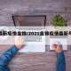 【最新疫情盘锦/2021盘锦疫情最新号令】