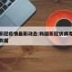 韩国新冠疫情最新动态:韩国新冠状病毒疫情最新数据
