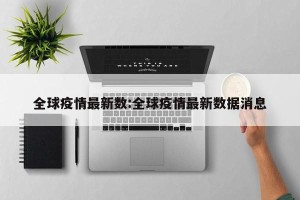 全球疫情最新数:全球疫情最新数据消息
