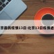 北京最新疫情13日:北京13日疫情通报