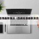 酉藏疫情最新情况（西藏疫情最新消息确诊19例）