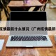 广州疫情最新什么情况（广州疫情最新状态）