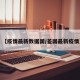 【疫情最新数据国/差国最新疫情】